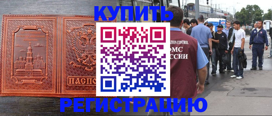 временная регистрация в квартире в Норильске